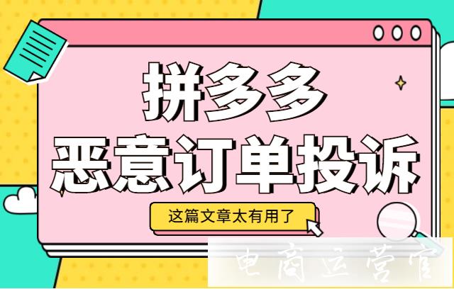 拼多多惡意訂單投訴是什么?惡意訂單投訴適用場(chǎng)景有哪些?